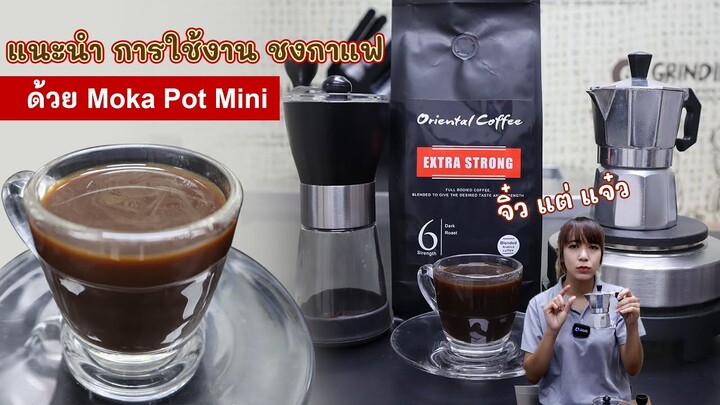 Moka Pot 1 cup ทำอะไรได้บ้าง ชงแบบไหน มารีวิวให้ดูค่ะ