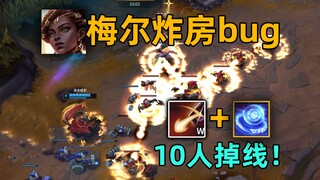梅尔炸房bug：反弹瑞兹e会炸房！全体10人掉线！