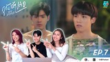 Reaction EP.7 คุณได้ไปต่อ To Be Continued Series l อย่ามาสอน Reaction