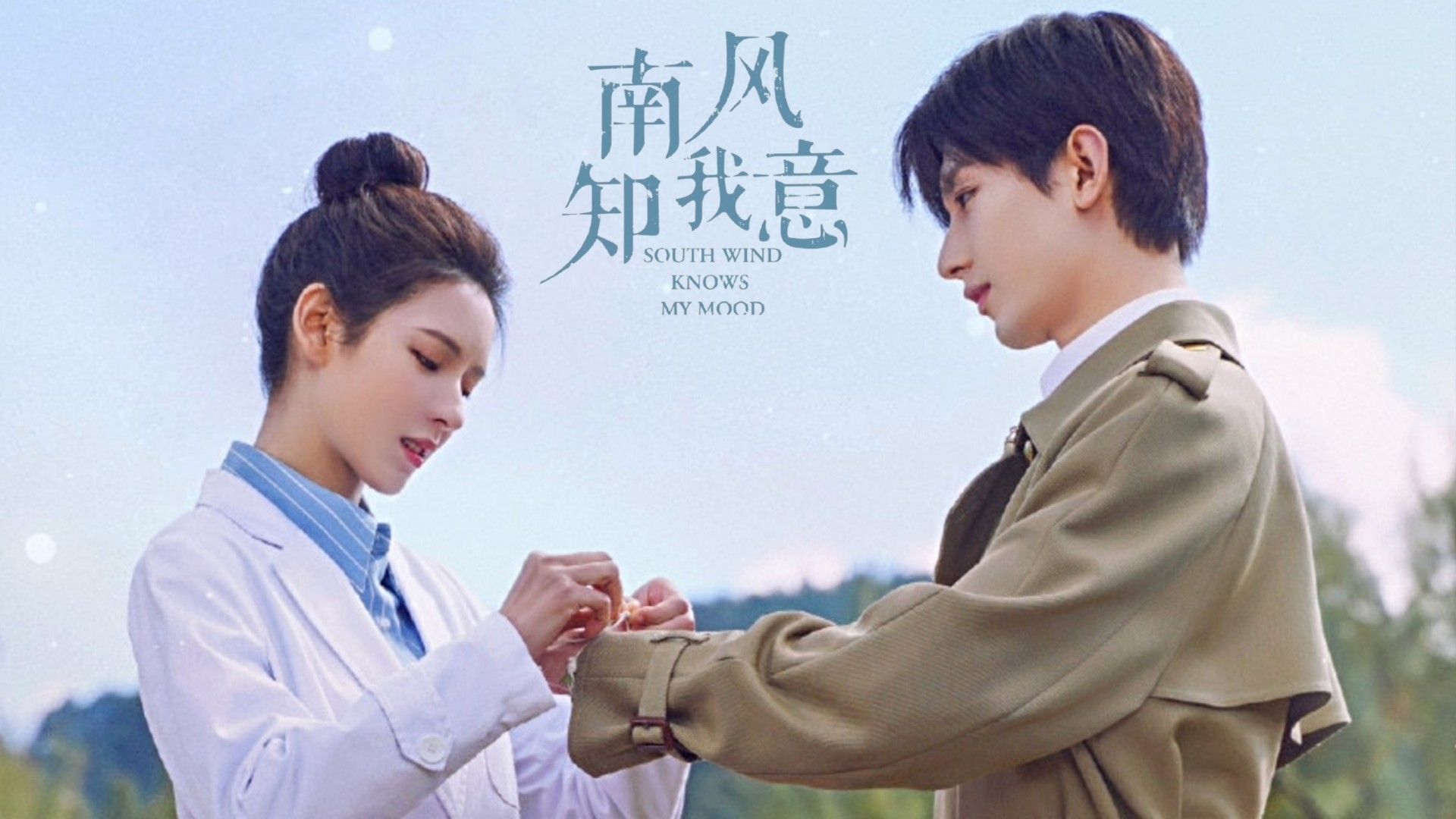 🇨🇳South Wind Knows My Mood (2023) TRAILER | Cheng Yi & Zhang Yuxi -  Bilibili