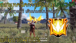 FreeFire เทคนิคการเดินเกมไต่แรงค์ สำหรับสายฟรี ไม่มีสกิลกดใช้ แต้มบวกแน่นอน 100% เล่นคนเดียวชิลๆ🔥