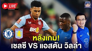 🚨Live หลังเกมเชลซี 0-0 วิลล่า เกือบโดนท้ายเกม