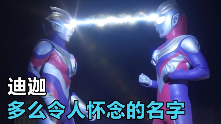 【瓶皇生贺】模仿瓶子的风格打开迪迦回归之战