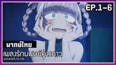 เพลงรักมนุษย์ค้างคาว l EP.1-6 l พากย์ไทย