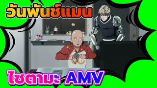 ไซตามะ - ชาเลนจ์เอดิเตอร์ล้านคน