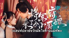 เสน่ห์ปลายจวักมัดใจท่านแม่ทัพ ตอนที่ 17 (ซับไทย)