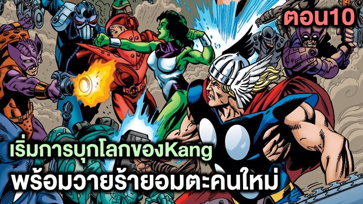 เริ่มการบุกโลกของKangพร้อมวายร้ายอมตะคนใหม่!Kang Dynasty Part.10 - Comic World Story