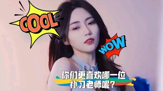 你们更喜欢哪一位补习老师呢？
