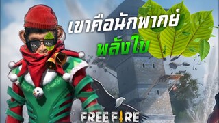 เขาคือนักพากย์พลังใบ🍃 FREE FIRE - เรื่องวุ่นๆวัยรุ่นFF #3