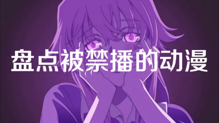 盘点那些因种种原因禁播的动漫