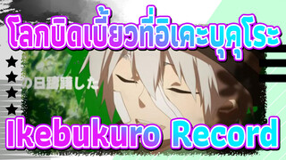 [โลกบิดเบี้ยวที่อิเคะบุคุโระ!! |MADวาดด้วยมือ]Ikebukuro Record