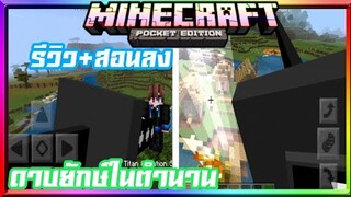 มายคราฟรีวิว+สอนลงแอดออนมอดดาบยักษ์ไททัน​ ถือดาบไม่ตาย Minecraft​ pe​ Addon​ Titan​ Creation  sword