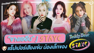 J STAYC (จางเยอึน) “แร็ปเปอร์เสียงเข้ม น้องเล็กจาก STAYC” 🧸 | โอติ่งมักเน่ลิสต์ EP.14