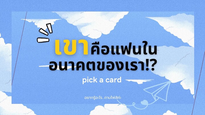 pick a card เขาคือแฟนในอนาคตของเรา!?หรือเปล่า