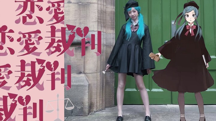 恋爱裁判x初音cos ⭐️15周年祝福⭐️【初音未来0831生日快乐】