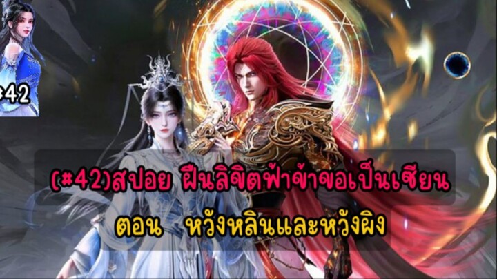 (#42) สปอย ฝืนลิขิตฟ้าข้าขอเป็นเซียนตอน หวังหลินและหวังผิง