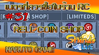 ✅[เกมส์นินจา] #31 เนตรที่ควรซื้อในร้านเรียลคอยน์ *RELL COIN SHOP* NARUTO GAME #ROBLOX #ShindoLife