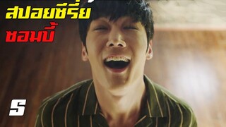 สปอยซีรี่ย์ !! ซอมบี้ Zombie Detective EP5 เด็กสาวที่หายตัวไป