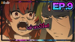 สปอยอนิเมะ เกิดชาตินี้พี่ต้องเทพ ตอนที่ 9 | Mushoku Tensei: Isekai Ittara Honki Dasu