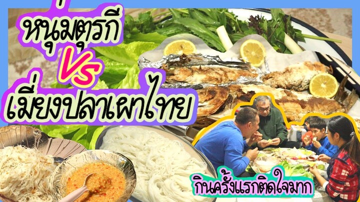 EP.81 ทำเมี่ยงปลาเผาให้หนุ่มๆตุรกีกินครั้งแรก ถึงกับติดใจกินจนน้ำจิ้มหมดถ้วย ฟินแล้วฟินอีก