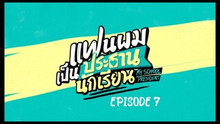 MY SCHOOL PRESIDENT [ EPISODE 7 ] WITH ENG SUB 720 HD
