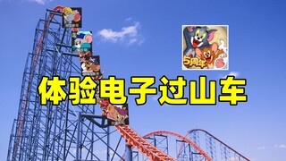 带大家体验一下电子过山车！