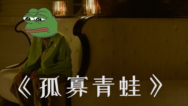 《孤寡青蛙》终极预告！暑期巨制！七夕不赶趟！