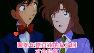 [Xinlan Youai] Momen standar ganda ketiga Kudo Shinichi - wajah memerah hanya bisa ditujukan pada is