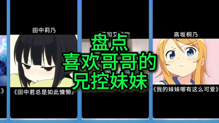 喜欢哥哥的兄控妹妹