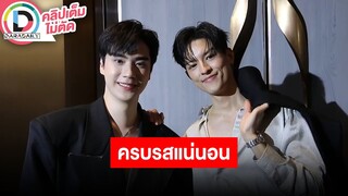 🔴 "ตี๋-มาสุ" งดสปอยล์เลิฟซีนและดราม่า ร่วมงานกันสบายใจ รับรองวายเรื่องนี้มีทีเด็ดแน่นอน