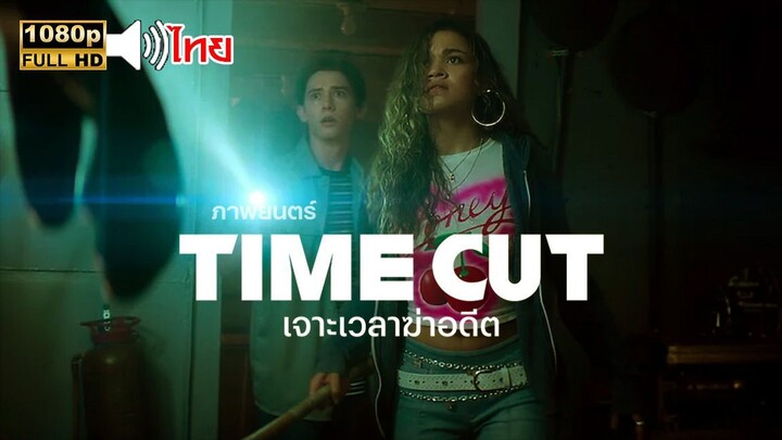 Time Cut 2024 เจาะเวลาฆ่าอดีต