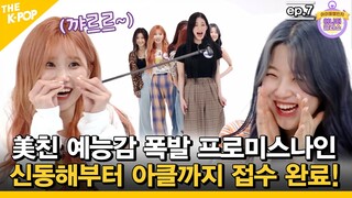 (Ep.4-1 / ENG sub) 美친 예능감 폭발! 프로미스나인~~  BTS, 슈주 댄스 따라잡기 ^^  [Idol Challenge- fromis_9]