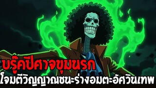 วันพีช - บรู๊คปีศาจขุมนรก โจมตีวิญญาณชนะจุดอ่อนร่างอมตะอัศวินเทพ !? - OverReview