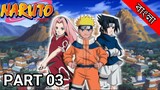 Naruto Explained In Bangla | Naruto Recap In Bangla | Part 03 | Explained by Anime Vai