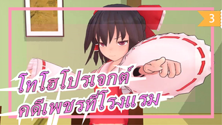 [โทโฮโปรเจกต์ MMD]คดีเพชรที่โรงแรม (ตอนสุดท้าย) / โลกของละครตลก 36_3