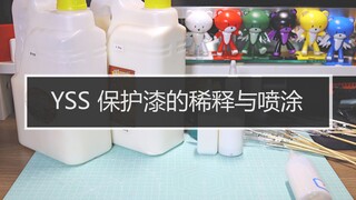 【丙烯喷涂经验分享第4期】个人丙烯喷涂模型低成本YSS保护漆稀释喷涂及效果对比经验分享