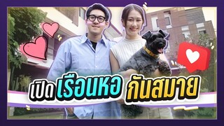 เปิดเรือนหอกันสมาย!!! | เดี๋ยวรู้กันต์ EP.8 | นีร สุวรรณมาศ