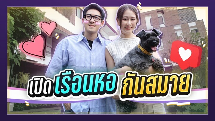 เปิดเรือนหอกันสมาย!!! | เดี๋ยวรู้กันต์ EP.8 | นีร สุวรรณมาศ