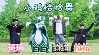 小鸡恰恰舞，但是是波吉与卡克版【猪猪x夏夏】