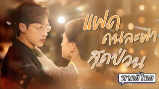 แฝดคนละฝาสุดป่วน (เธอคลอดลูกฝาแฝดคิดว่าลูกรอดแค่คนเดียว ที่ไหนได้ลูกที่คิดว่าตายไปกับอยู่ที่พระเอก)