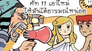 การ์ตูนแก็ก ตลก เกรียนๆ การ์ตูนวัยรุ่น (พากย์กวนๆ) EP34