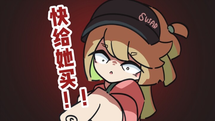 当绳匠不想给雅买茶奶……