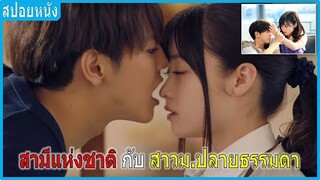 สามีแห่งชาติกับสาวม.ปลายธรรมดาหน้าใส (สปอยหนัง)