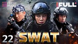 【Multi-sub】SWAT EP22 | 💥Special Forces | Military Kung Fu | Ren Tian Ye, Xu Hong Hao | Fresh Drama