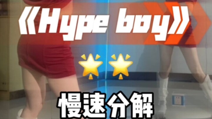 hype boy舞蹈慢速分解篇，镜面教学