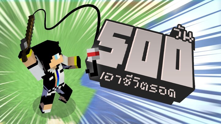 ยกห้าพี่ขอเหอะ.. เอาชีวิตรอด 500วัน ในMinecraft