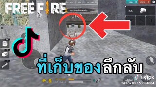 รวมคลิป FreeFire ฉากฮาๆ ช็อตเด็ดเท่ๆ ในแอพ [Tik Tok]#22