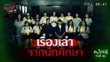 [Full] อังคารคลุมโปง Close Up EP.41 | คนใกล้ผีคนที่ 41 : เรื่องเล่าจากนักศึกษา รุ่น 2 (Thai Sub)