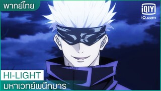 พากย์ไทย: มนุษย์​ก็เป็นแค่ของปลอม | มหาเวทย์ผนึกมาร (JUJUTSU KAISEN) EP.7 ซับไทย | iQiyi Thailand