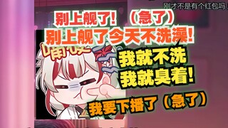 【宣小纸】牢纸为了逃避直播洗澡，当场下播跑路！